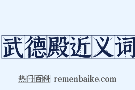 武德殿近义词是什么意思的图片